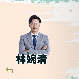 林婉清