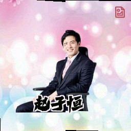 赵子恒