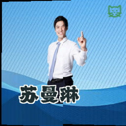 苏曼琳